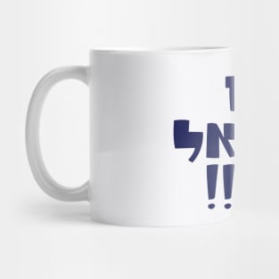 Am yisrael chai Mug